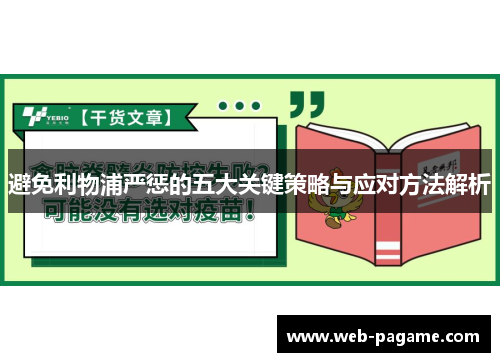 避免利物浦严惩的五大关键策略与应对方法解析