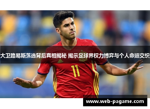 大卫路易斯落选背后真相揭秘 揭示足球界权力博弈与个人命运交织 大卫路易斯落选背后真相揭秘 揭示足球界权力博弈与个人命运交织