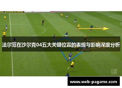 法尔范在沙尔克04五大关键位置的表现与影响深度分析