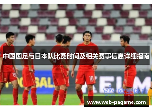 中国国足与日本队比赛时间及相关赛事信息详细指南