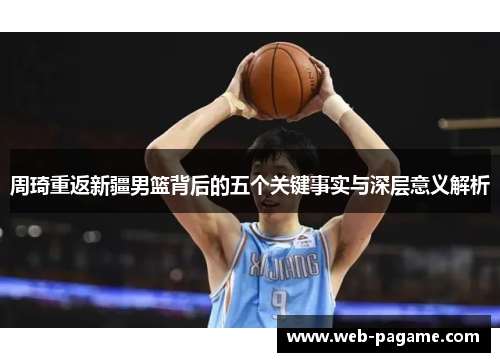 周琦重返新疆男篮背后的五个关键事实与深层意义解析