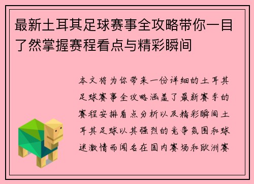 最新土耳其足球赛事全攻略带你一目了然掌握赛程看点与精彩瞬间 最新土耳其足球赛事全攻略带你一目了然掌握赛程看点与精彩瞬间