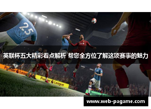 英联杯五大精彩看点解析 帮您全方位了解这项赛事的魅力 英联杯五大精彩看点解析 帮您全方位了解这项赛事的魅力