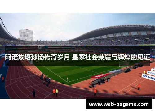 阿诺埃塔球场传奇岁月 皇家社会荣耀与辉煌的见证