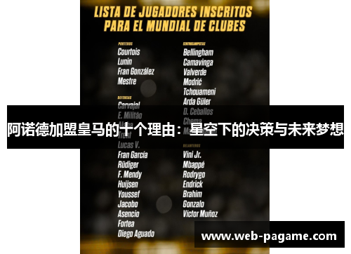 阿诺德加盟皇马的十个理由：星空下的决策与未来梦想