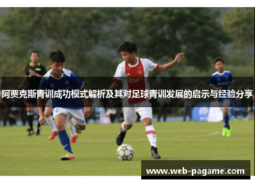 阿贾克斯青训成功模式解析及其对足球青训发展的启示与经验分享