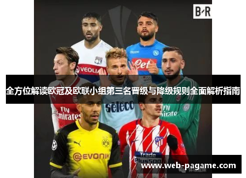 全方位解读欧冠及欧联小组第三名晋级与降级规则全面解析指南
