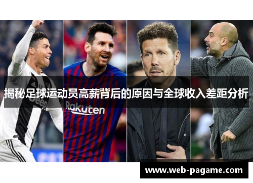 揭秘足球运动员高薪背后的原因与全球收入差距分析