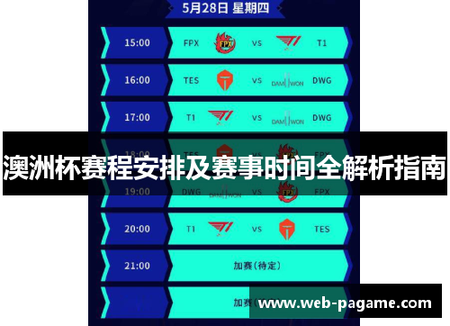 澳洲杯赛程安排及赛事时间全解析指南