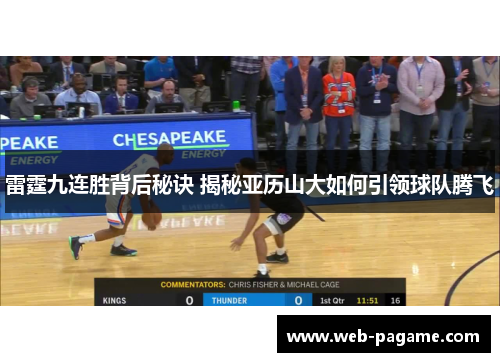雷霆九连胜背后秘诀 揭秘亚历山大如何引领球队腾飞