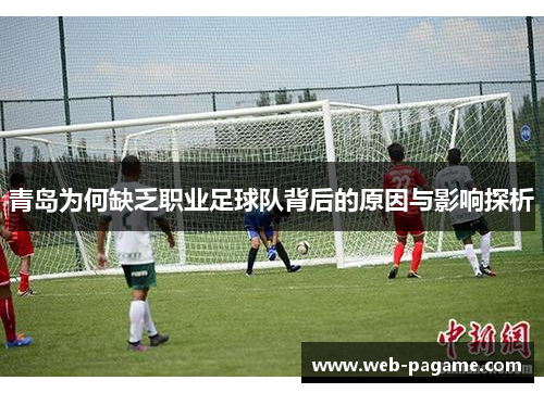青岛为何缺乏职业足球队背后的原因与影响探析
