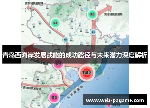 青岛西海岸发展战略的成功路径与未来潜力深度解析