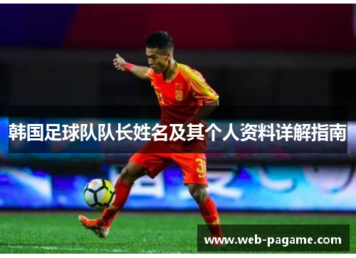 韩国足球队队长姓名及其个人资料详解指南