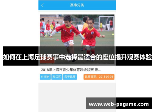 如何在上海足球赛事中选择最适合的座位提升观赛体验 如何在上海足球赛事中选择最适合的座位提升观赛体验