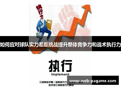 如何应对球队实力差距挑战提升整体竞争力和战术执行力 如何应对球队实力差距挑战提升整体竞争力和战术执行力