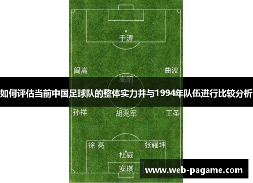 如何评估当前中国足球队的整体实力并与1994年队伍进行比较分析 如何评估当前中国足球队的整体实力并与1994年队伍进行比较分析