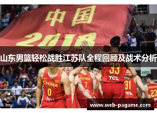山东男篮轻松战胜江苏队全程回顾及战术分析 山东男篮轻松战胜江苏队全程回顾及战术分析