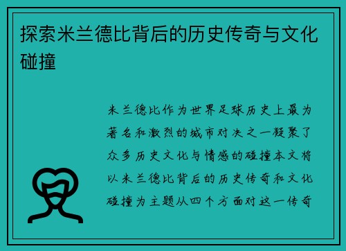 探索米兰德比背后的历史传奇与文化碰撞
