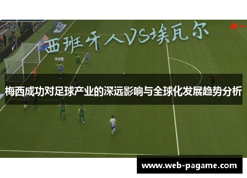 梅西成功对足球产业的深远影响与全球化发展趋势分析 梅西成功对足球产业的深远影响与全球化发展趋势分析