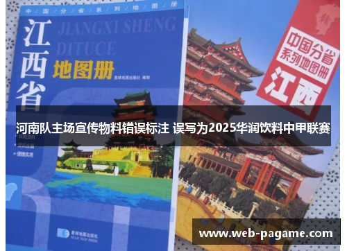 河南队主场宣传物料错误标注 误写为2025华润饮料中甲联赛