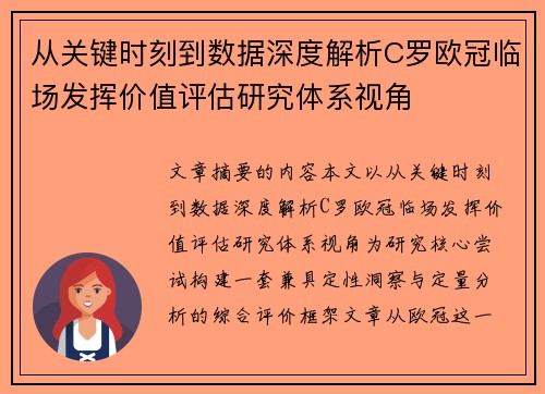 从关键时刻到数据深度解析C罗欧冠临场发挥价值评估研究体系视角