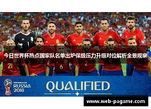 今日世界杯热点国家队名单出炉保级压力升级对位解析全景观察