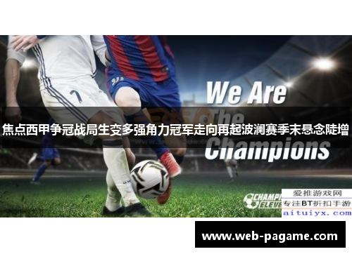 焦点西甲争冠战局生变多强角力冠军走向再起波澜赛季末悬念陡增