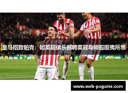 皇马招致帕克：如英超俱乐部聘英冠导师般匪夷所思
