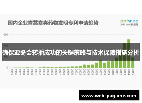 确保亚冬会转播成功的关键策略与技术保障措施分析 确保亚冬会转播成功的关键策略与技术保障措施分析