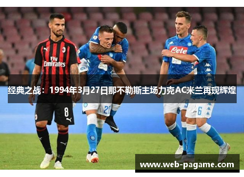 经典之战：1994年3月27日那不勒斯主场力克AC米兰再现辉煌