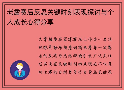 老詹赛后反思关键时刻表现探讨与个人成长心得分享