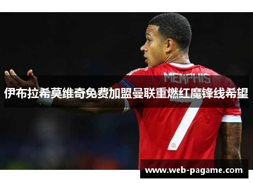 伊布拉希莫维奇免费加盟曼联重燃红魔锋线希望