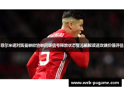 菲尔米诺对阵曼联欧协联回暖信号释放状态复苏新解读进攻端价值评估