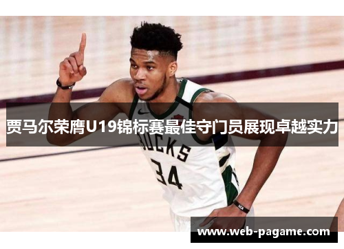 贾马尔荣膺U19锦标赛最佳守门员展现卓越实力