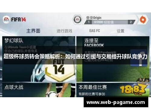 超级杯球员转会策略解析：如何通过引援与交易提升球队竞争力