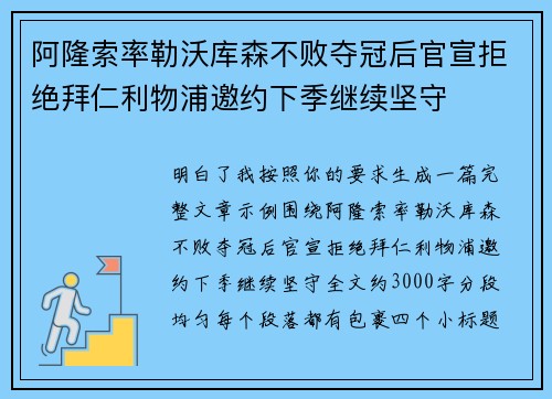 阿隆索率勒沃库森不败夺冠后官宣拒绝拜仁利物浦邀约下季继续坚守