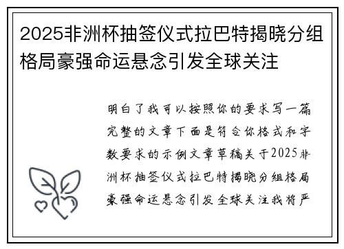 2025非洲杯抽签仪式拉巴特揭晓分组格局豪强命运悬念引发全球关注