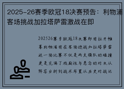 2025-26赛季欧冠18决赛预告：利物浦客场挑战加拉塔萨雷激战在即
