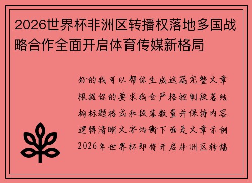 2026世界杯非洲区转播权落地多国战略合作全面开启体育传媒新格局