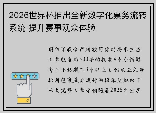 2026世界杯推出全新数字化票务流转系统 提升赛事观众体验