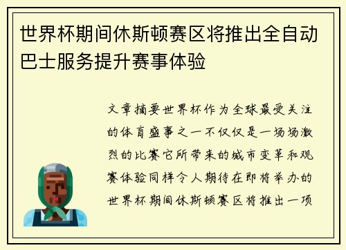 世界杯期间休斯顿赛区将推出全自动巴士服务提升赛事体验