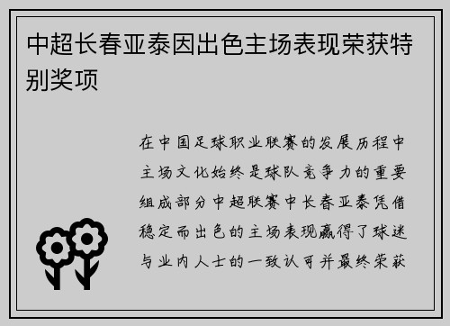 中超长春亚泰因出色主场表现荣获特别奖项