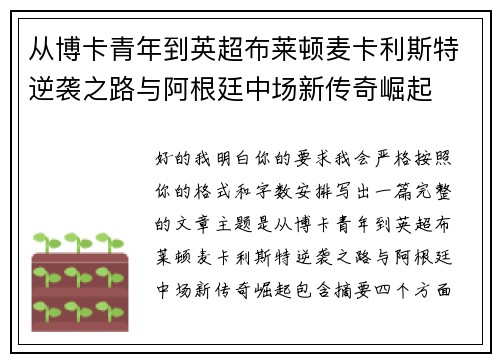 从博卡青年到英超布莱顿麦卡利斯特逆袭之路与阿根廷中场新传奇崛起