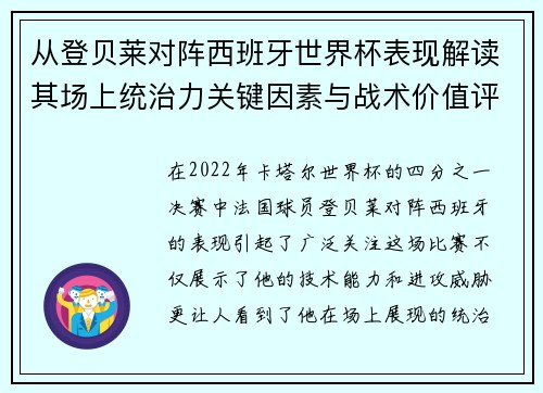 从登贝莱对阵西班牙世界杯表现解读其场上统治力关键因素与战术价值评析 从登贝莱对阵西班牙世界杯表现解读其场上统治力关键因素与战术价值评析