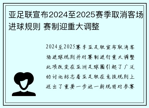 亚足联宣布2024至2025赛季取消客场进球规则 赛制迎重大调整 亚足联宣布2024至2025赛季取消客场进球规则 赛制迎重大调整