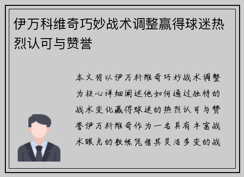伊万科维奇巧妙战术调整赢得球迷热烈认可与赞誉