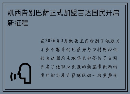 凯西告别巴萨正式加盟吉达国民开启新征程