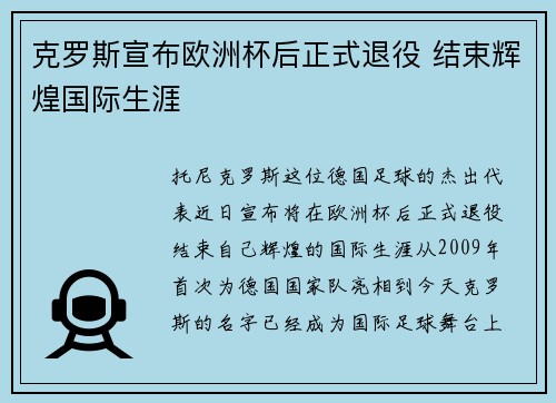 克罗斯宣布欧洲杯后正式退役 结束辉煌国际生涯 克罗斯宣布欧洲杯后正式退役 结束辉煌国际生涯