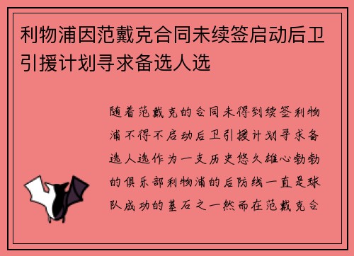 利物浦因范戴克合同未续签启动后卫引援计划寻求备选人选 利物浦因范戴克合同未续签启动后卫引援计划寻求备选人选