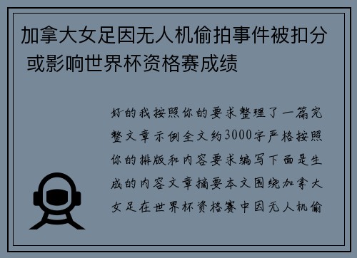 加拿大女足因无人机偷拍事件被扣分 或影响世界杯资格赛成绩